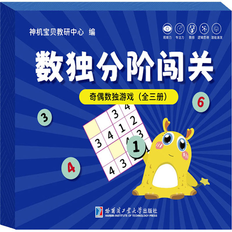 奇偶数独游戏(全3册) 哈尔滨工业大学出版社 神机宝贝教研中心 编 益智游戏/立体翻翻书/玩具书 QG