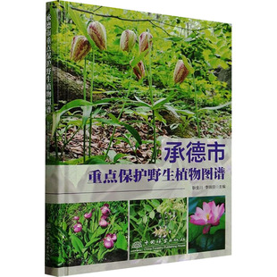 承德市重点保护野生植物图谱 中国林业出版社 耿金川,李瑞丽 编 生命科学/生物学QG