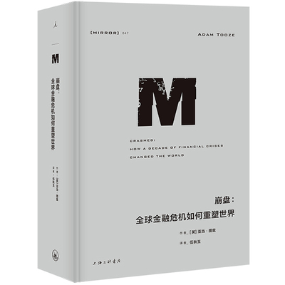 崩盘 全球金融危机如何重塑世界[英] 亚当·图兹 ，    理想 出上海三联书店经济/财政/货币/税收KC