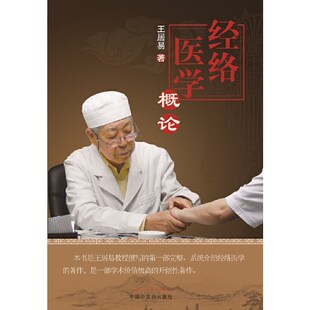 经络医学概论王居易著中医经络理论临床应用研究经络诊察治疗方法中医师学生参考中国中医药出版社K