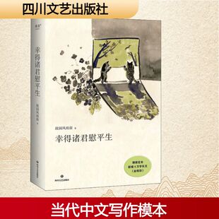 幸得诸君慰平生 四川文艺出版社 故园风雨前 著QG