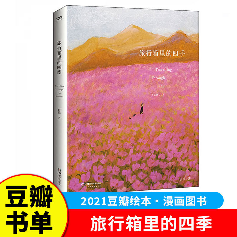 2021豆瓣书单】旅行箱里的四季 卤猫个人作品集 温暖清新绘本植物人物美术艺术书籍插画集 暖心治愈高清初夏秋冬绘画图集图册 G