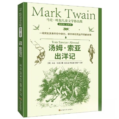 马克·吐温儿童文学作品集：汤姆索亚出洋记[美]马克·吐温上海文化出版社儿童文学CX