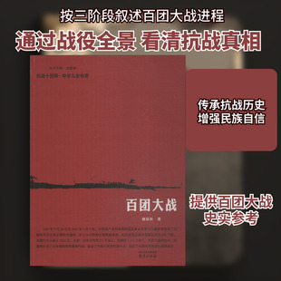 百团大战 南京出版社 魏延秋 著 历史知识读物