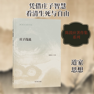 庄子浅说 中华书局 陈鼓应 著 中国哲学  KC