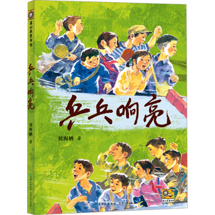 现货;乒乓响亮;【乒乓响亮】刘海栖体育题材小说-贵州人民出版社-乒乓球运动主题-青少年成长故事-体育精神培养QG