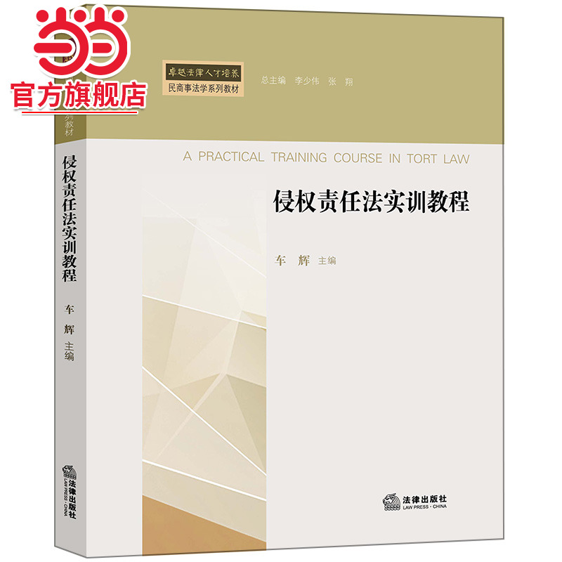 正版书籍侵权责任法实训教程法律实务教材通过案例演练掌握赔偿认定适合法学专业学生实务训练K