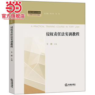 正版书籍侵权责任法实训教程法律实务教材通过案例演练掌握赔偿认定适合法学专业学生实务训练K