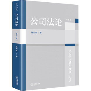 公司法论 第五版 法律出版社 施天涛 著 法学理论