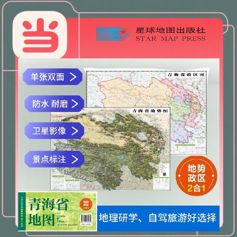 青海高清地势+行政交通二合一旅行规划 卫星影像色彩 防水可擦写 折叠袋装 星球地图出版社星球地图出版社星球地图出版社书籍