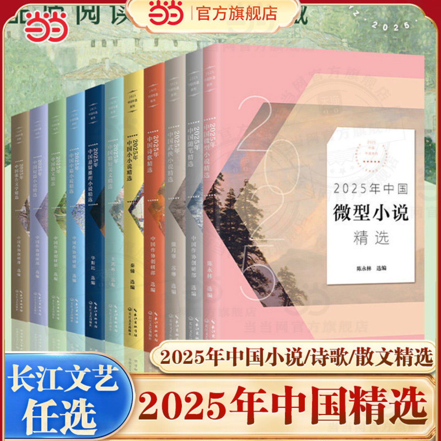 2025年中国悬疑推理小说精选/武侠/微型/短篇/中篇小说/散文精选/随笔/诗歌/精短美文/报告文学2025年中国年选系列长江文艺X图片