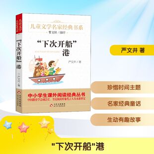 下次开船港 北京教育出版社 严文井 著 儿童文学  KC