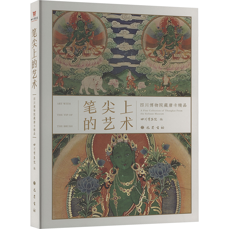 笔尖上的艺术 四川博物院藏唐卡精品四川博物院 编巴蜀书社中国古诗词CX