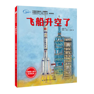 飞船升空了向太空进发中国载人航天科学绘本系列儿童航天科普启蒙读物中国航天成就展示太空知识普及绘本火箭飞船原理K