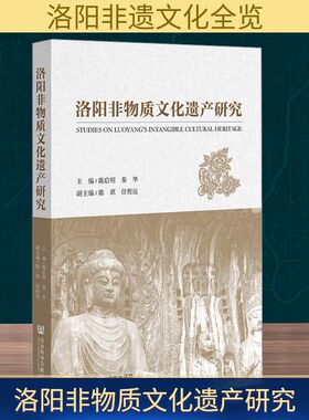 洛阳非物质文化遗产研究 社会科学文献出版社 陈启明,秦华 主编;陈琪,任程远 副主编 编 社会科学总论QG