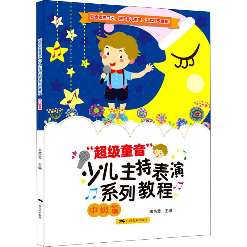 "超级童音"少儿主持表演系列教程 中级篇 广西美术出版社 宋芮莹 编 其它儿童读物 KC