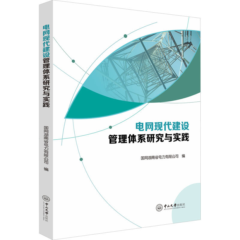 电网现代建设管理体系研究与实践