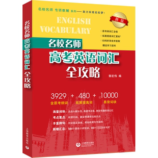 名校名师高考英语词汇全攻略 新版 上海教育出版社 郭宏伟 编 中学教辅