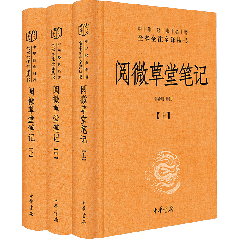 阅微草堂笔记(全3册)韩希明　编中华书局小说/古/近代小说（1919年前）KC
