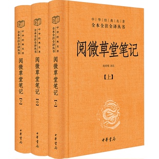 编中华书局小说 韩希明 古 近代小说 阅微草堂笔记 1919年前 全3册