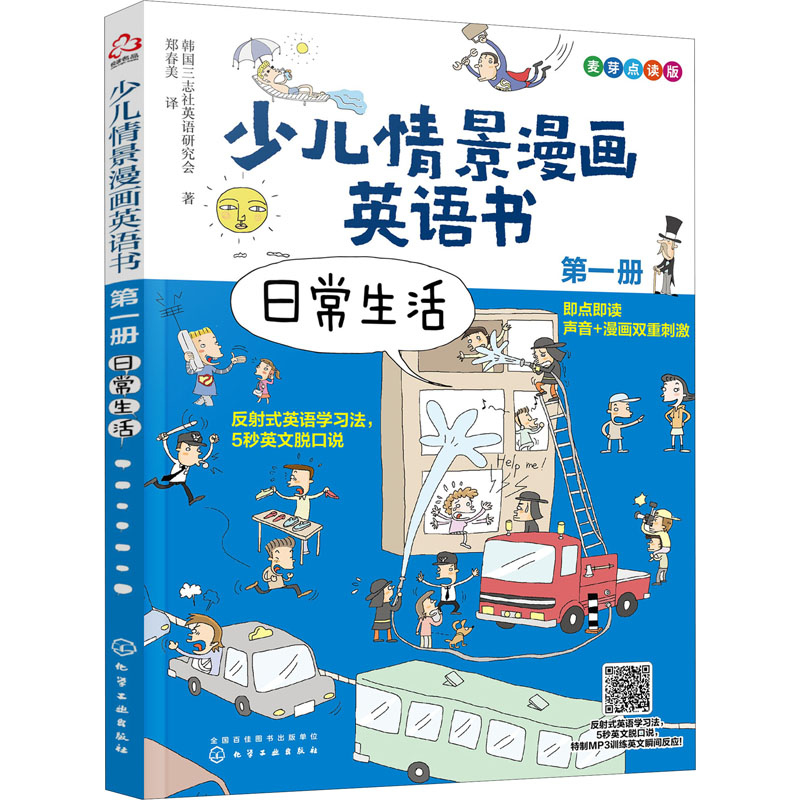 少儿情景漫画英语书 第1册 日常生活