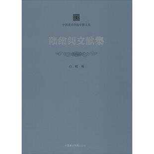 陆维钊文献集 中国美术学院出版社有限公司 白砥 编 艺术理论(新) KC
