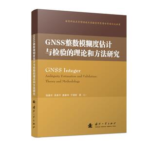 GNSS整数模糊度估计与检验的理论和方法研究 国防工业出版社 张晶宇 等 著 电子/通信（新）QG