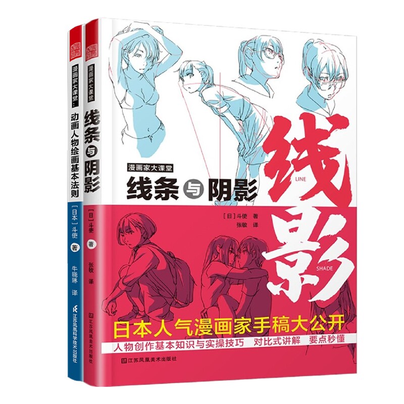 漫画家大课堂--动画人物绘画的基本法则+线条与阴影(漫画家大课堂)共2册(日)斗使|责编:龚婷|译者:张敏江苏美术绘画（新）QG