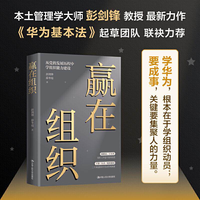 赢在组织 中国人民大学出版社 彭剑锋,薛冬霞 著 管理学理论/MBA QG