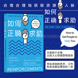 正版书籍如何正确求助提升人际交往沟通能力合情合理的获取资源与人脉成功如何达成目标励志书籍成功励志团队管理情商培养书籍K