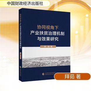 著 协同视角下产业扶贫治理机制与效果研究 拜茹 社 经济理论 中国财政经济出版