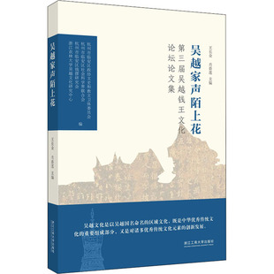 社 浙江工商大学出版 王长金 肖 史学理论 吴越家声陌上花 编 第三届吴越钱王文化论坛论文集