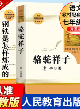 骆驼祥子和钢铁是怎样炼成的必读正版原著海底两万里人民教育出版社老舍七年级下册名著课外书初中版完整版七下课外阅读书籍人教版