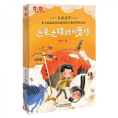 总是走错路的男孩  《儿童文学》典藏书库王君心等中国少年儿童出版社儿童文学CX