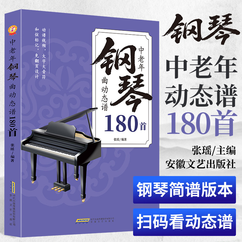 中老年钢琴曲动态谱180首 安徽文艺出版社 张瑶 编著 编 音乐（新）G