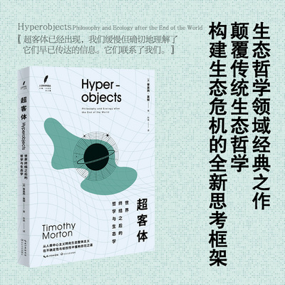 超客体世界终结之后的哲学与生态学(人文科学译丛)蒂莫西·莫顿著苏艳译长江文艺外国哲学QG