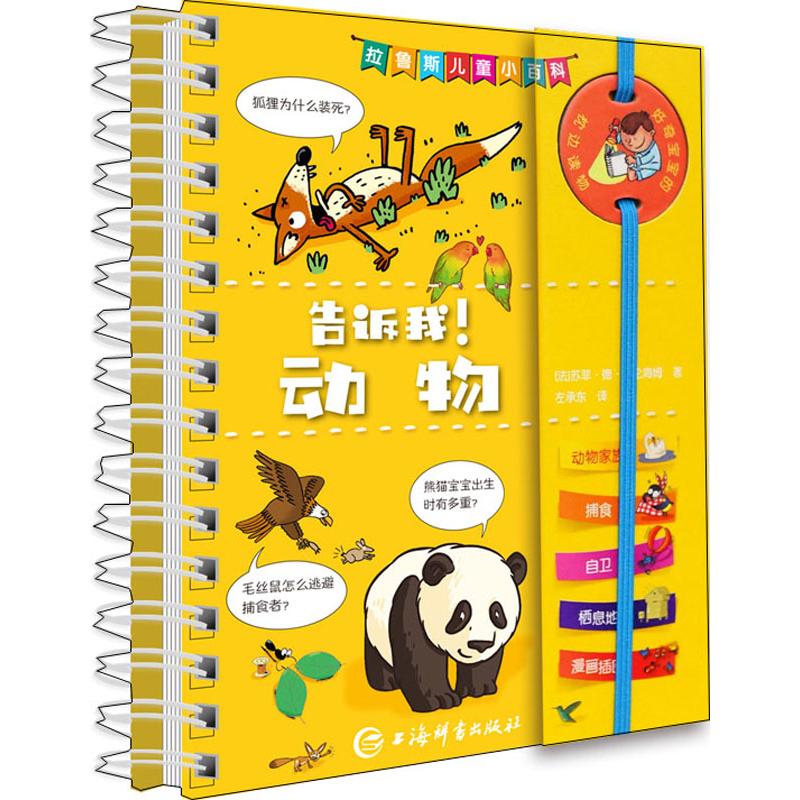 告诉我!动物
