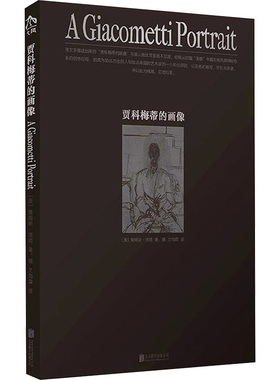 贾科梅蒂的画像 北京联合出版公司 文筠霖 译 绘画（新）  KC