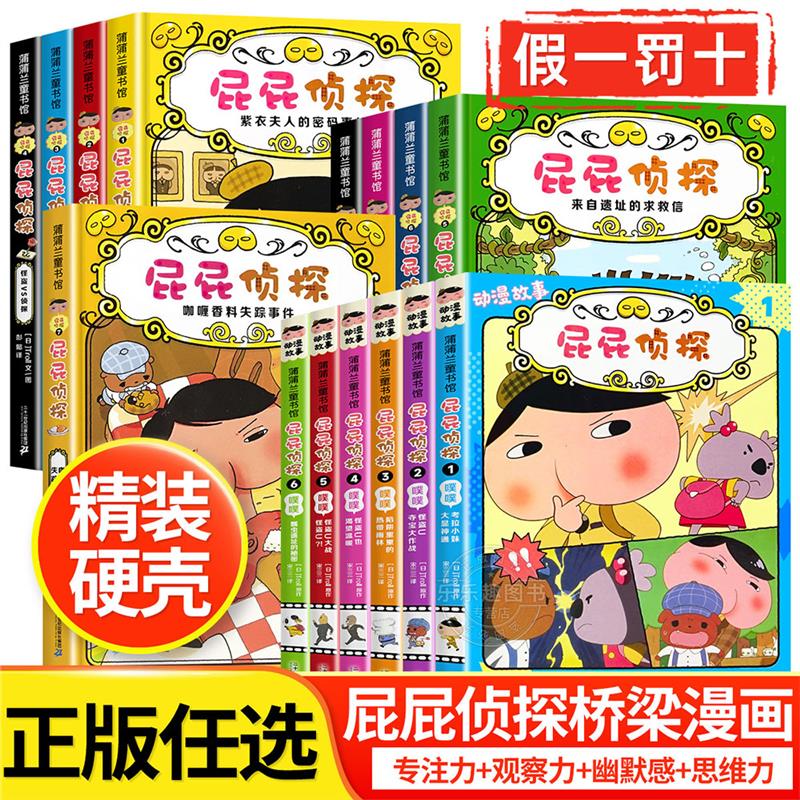 【正版保证】屁侦探儿童绘