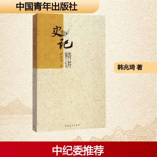史记精讲/韩兆琦