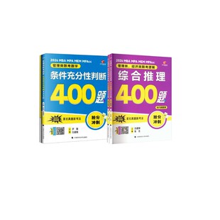 老吕400题(逻辑+数学) 中国政法大学出版社 吕建刚,张杰 编 著等 考研(新)QG