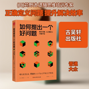 如何提出一个好问题：解决问题，从正确定义问题开始 古吴轩出版社 (日)苅野进 著 滕小涵 译 人际沟通