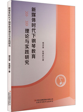 新媒体时代下钢琴教育理论与实践研究 吉林出版集团股份有限公司 郭宗莹,张雨昕 著 音乐（新）  KC