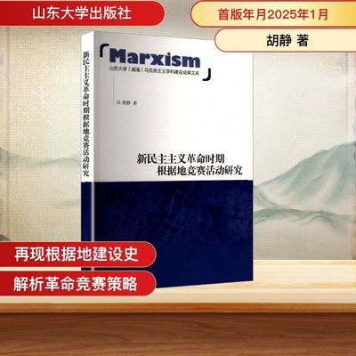 新民主主义革命时期根据地竞赛活动研究 山东大学出版社 胡静 著 著 史学理论  KC