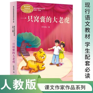 一只窝囊的大老虎 人民教育出版社 叶至善 著 王林 编 中学教辅 QG