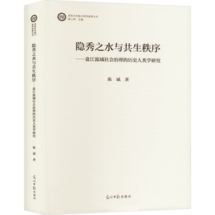 隐秀之水与共生秩序——盘江流域社会治理的历史人类学研究 光明日报出版社 陈斌 著 社会科学总论