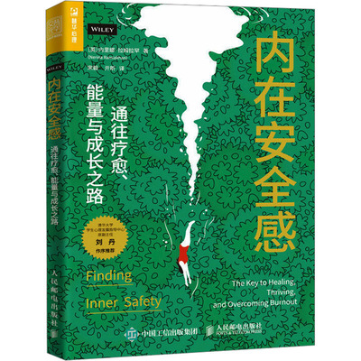 内在安全感 通往疗愈、能量与成长之路 人民邮电出版社 (英)内里娜·拉姆拉罕 著 宋毅,亓昕 译  KC