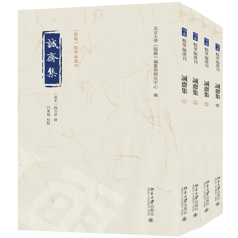 诚斋集（全四册）《儒藏》精华编选刊 [南宋]杨万里 撰 吕东超 校点 北大儒藏编纂与研究中心编 正版图书 北大出版社X
