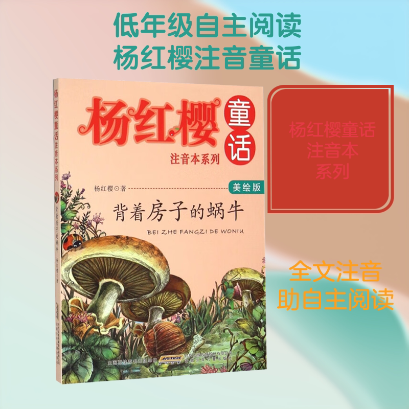 背着房子的蜗牛美绘版杨红樱童话注音本鼹鼠妈妈讲故事毛毛虫的天空10册安徽少年儿童出版社杨红樱著正版儿童文学寒假推荐阅读KC