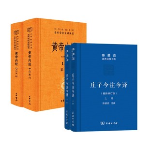 庄子今注今译+黄帝内经 商务印书馆等 陈鼓应 译等  中国哲学  KC